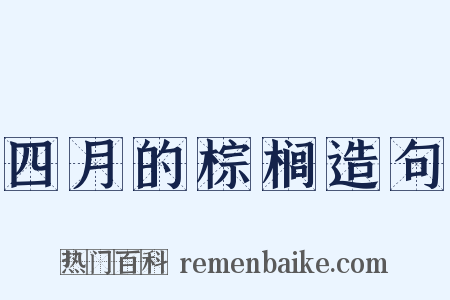 四月的棕榈造句是什么意思的图片
